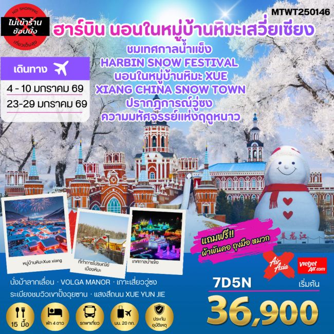 ทัวร์จีน เที่ยวฮาร์บิน-ชมงานเทศกาลน้ำแข็ง Harbin Snow Festival ทัวร์จีน เที่ยวฮาร์บิน-ชมงานเทศกาลน้ำแข็ง Harbin Snow Festival