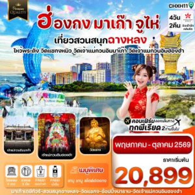 ทัวร์ฮ่องกง-มาเก๊า-จูไห่-สวนสนุกฉางหลง 4 วัน 2 คืน