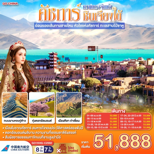 ทัวร์จีน ซินเจียง คาชการ์ ความทรงจำแห่งซินเจียงใต้ หัวใจแห่งคัชการ์ ทะเลสาบไป๋ซาหู 8 วัน 7 คืน ทัวร์จีน ซินเจียง คาชการ์ ความทรงจำแห่งซินเจียงใต้ หัวใจแห่งคัชการ์ ทะเลสาบไป๋ซาหู 8 วัน 7 คืน