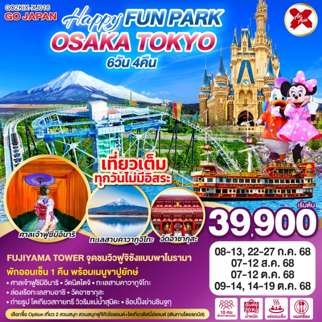 ทัวร์ ญี่ปุ่น OSAKA TOKYO HAPPY FUN PARK 