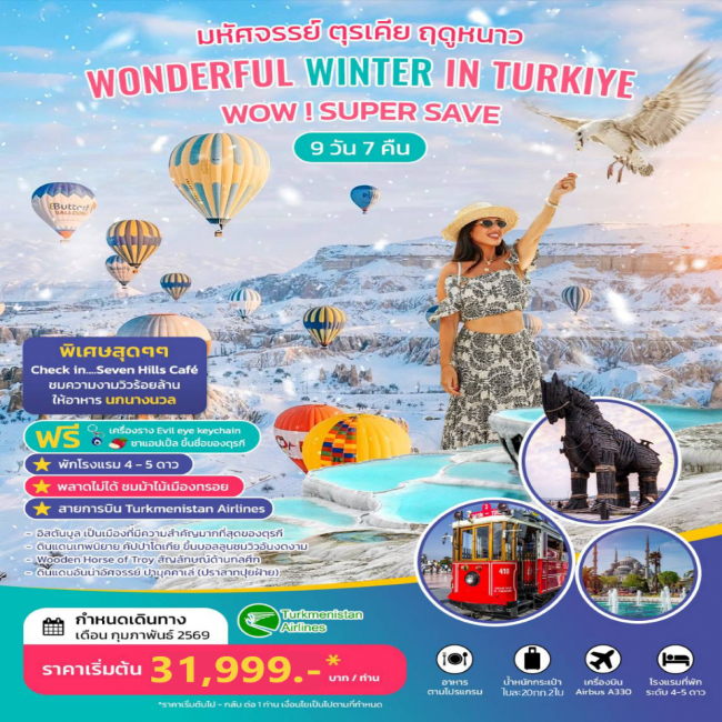 ทัวร์ตุรเคีย มหัศจรรย์ ตุรเคีย ฤดูหนาว WONDERFUL WINTER IN TURKIYE 9 วัน 7 คืน 