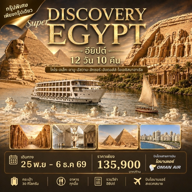 ทัวร์อียิปต์ SUPER DISCOVERY EGYPT 12วัน 10คืน ทัวร์อียิปต์ SUPER DISCOVERY EGYPT 12วัน 10คืน