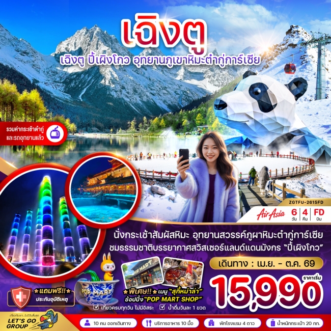 ทัวร์จีน เฉิงตู ปี๊เผิงโกว อุทยานภูเขาหิมะต๋ากู่การ์เซีย 6 วัน 4 คืน