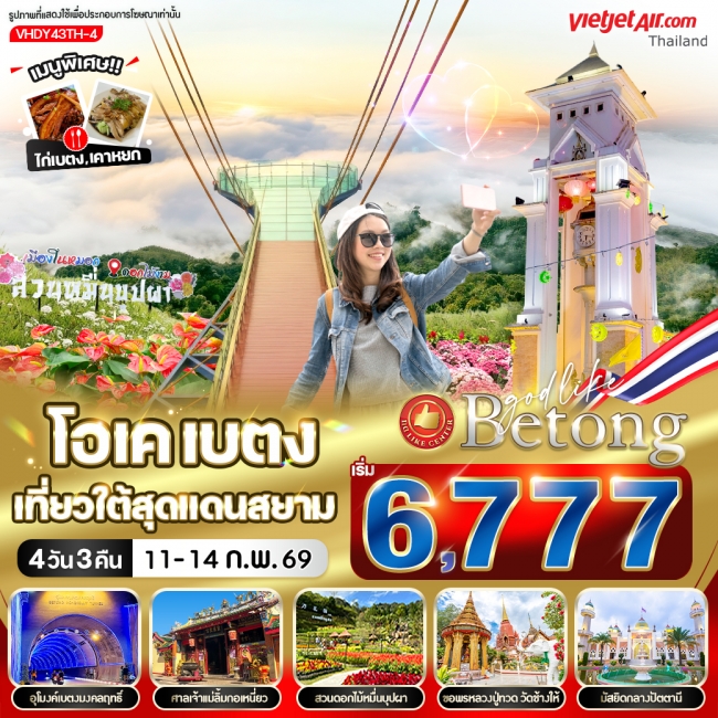 ทัวร์ไทยโอเค เบตง เทียวใต้สุดแดนสยาม 4 วัน 3 คืน