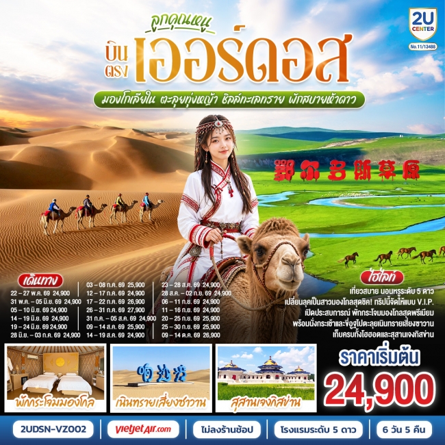 ทัวร์จีน บินตรงเออร์ดอส มองโกเลียใน ชิลล์ทะเลทราย พักสบายห้าดาว 6 วัน 5 คืน
