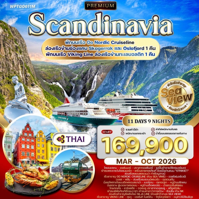 ทัวร์พรีเมี่ยมสแกนดิเนเวีย 4 ประเทศ เส้นทางโรแมนติก