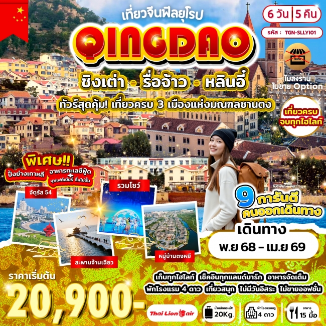 ทัวร์เที่ยวจีนฟีลยุโรป ชิงเต่า รื่อจ้าว หลินอี๋ ทัวร์เที่ยวจีนฟีลยุโรป ชิงเต่า รื่อจ้าว หลินอี๋