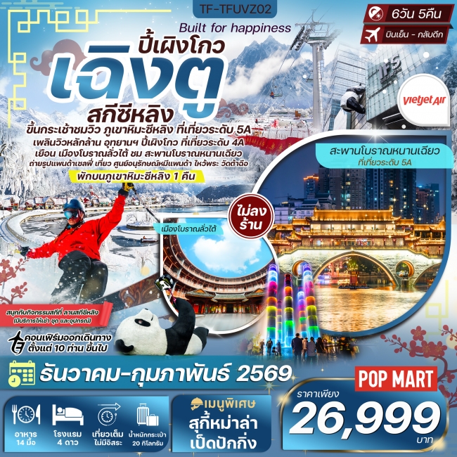 ทัวร์จีน เฉิงตู-สกีซีหลิง-ปี้เผิงโกว-ขึ้นกระเช้าชมวิวยอดเขาสุริยันจันทรา