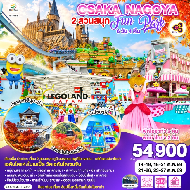 ทัวร์ญี่ปุ่น OSAKA NAGOYA 2 สวนสนุก FUN PARK 6D 4N