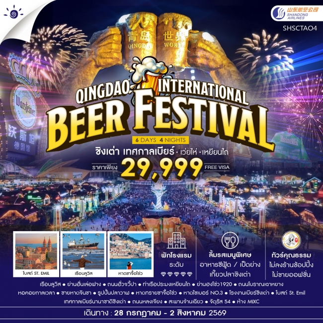ทัวร์จีน Qingdao International Beer Festival ชิงเต่า เทศกาลเบียร์ เว่ยไห่ เหยียนไถ 6 วัน 4 คืน ทัวร์จีน Qingdao International Beer Festival ชิงเต่า เทศกาลเบียร์ เว่ยไห่ เหยียนไถ 6 วัน 4 คืน