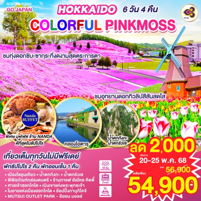 ทัวร์ญี่ปุ่น ฮอกไกโด HOKKAIDO COLORFUL PINKMOSS