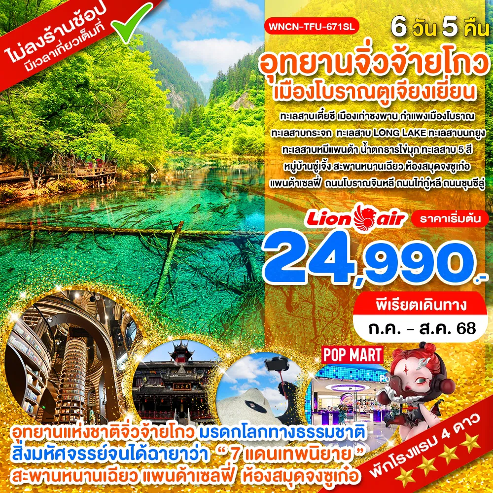 ทัวร์จีนเฉิงตู ไม่ลงร้าน อุทยานจิ่วจ้ายโกว ตูเจียงเยี่ยน จงซูเก๋อ