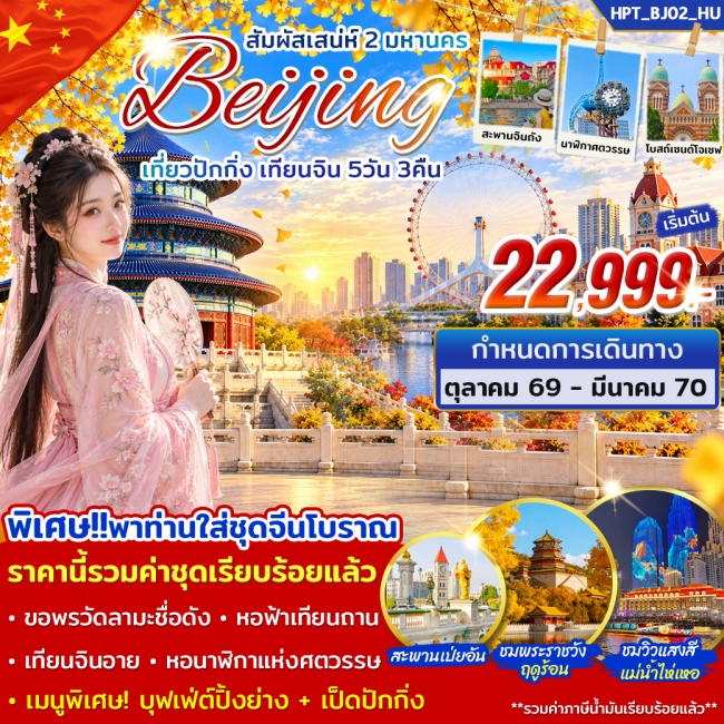 ทัวร์จีน สัมผัสเสน่ห์ 2 มหานคร ปักกิ่ง เทียนจิน 5วัน 3คืน ทัวร์จีน สัมผัสเสน่ห์ 2 มหานคร ปักกิ่ง เทียนจิน 5วัน 3คืน