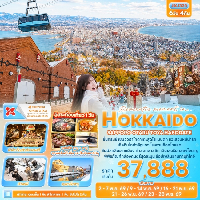 ทัวร์ญี่ปุ่น HOKKAIDO SAPPORO OTARU TOYA HAKODATE 6 วัน 4 คืน ทัวร์ญี่ปุ่น HOKKAIDO SAPPORO OTARU TOYA HAKODATE 6 วัน 4 คืน
