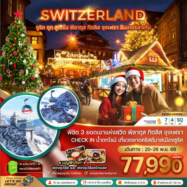 ทัวร์สวิตเซอร์แลนด์ CHRISTMAS MARKET (ทิตลิส พิลาตุส จุงเฟรา)