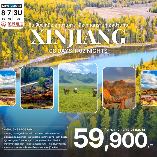 ทัวร์จีนซินเจียงเหนือ อุทยานคานาสือ ทะเลทรายกู่เอ่อปานทง ธารน้ำห้าสี หมู่บ้านเหอมู่ชุน เมืองผีกลางทะ ทัวร์จีนซินเจียงเหนือ อุทยานคานาสือ ทะเลทรายกู่เอ่อปานทง ธารน้ำห้าสี หมู่บ้านเหอมู่ชุน เมืองผีกลางทะ