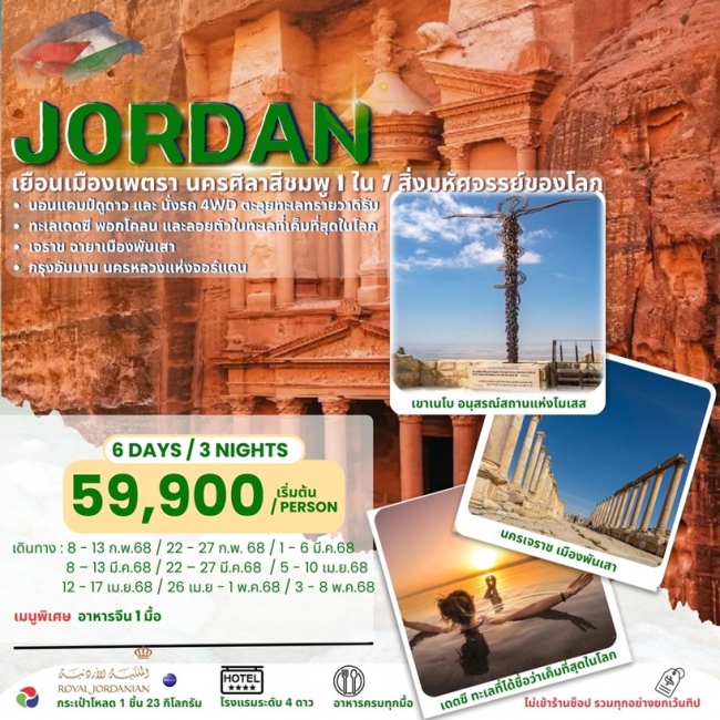 ทัวร์จอร์แดน JORDAN HILIGHT 6DAYS 3NIGHTS