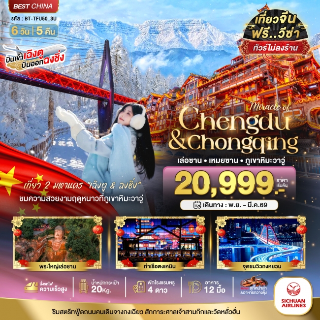 ทัวร์จีนเฉิงตู ฉงชิ่ง เล่อซาน เหมยซาน ภูเขาหิมะวาวู่ (ไม่ลงร้าน-นั่งรถไฟความเร็วสูง)