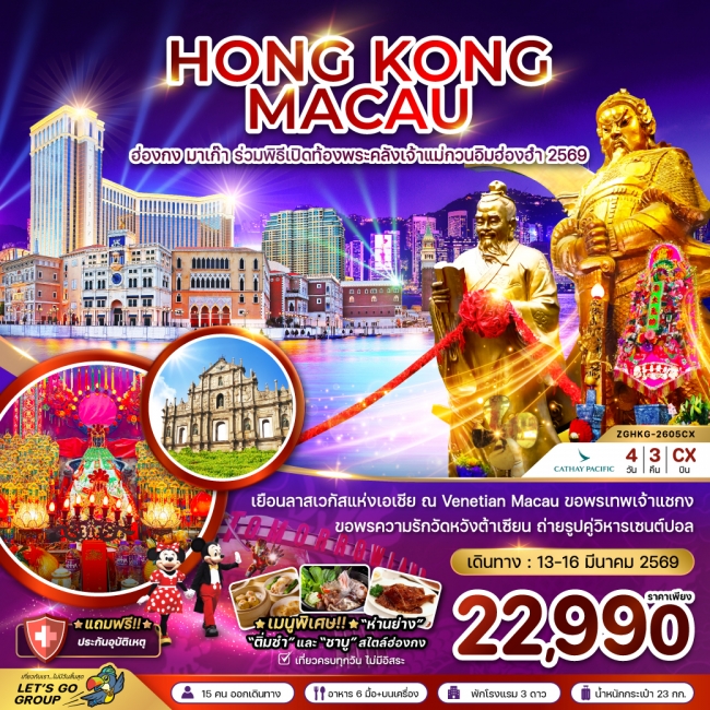 ทัวร์ฮ่องกง มาเก๊า ร่วมพิธีเปิดท้องพระคลังเจ้าแม่กวนอิมฮ่องฮำ 2569