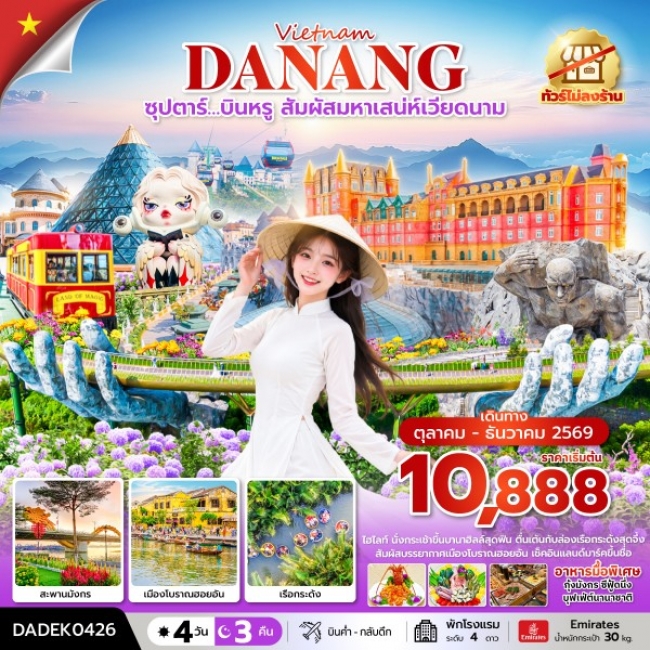 ทัวร์เวียดนาม ซุปตาร์…บินหรู สัมผัสมหาเสน่ห์เวียดนาม 4 วัน 3 คืน (ไม่ลงร้าน) ทัวร์เวียดนาม ซุปตาร์…บินหรู สัมผัสมหาเสน่ห์เวียดนาม 4 วัน 3 คืน (ไม่ลงร้าน)