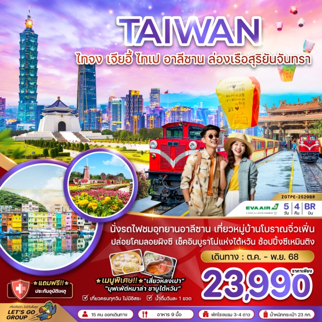 ทัวร์ไต้หวัน ไทจง เจียอี้ ไทเป อาลีซาน ล่องเรือสุริยันจันทรา (ชมดอกไม้)