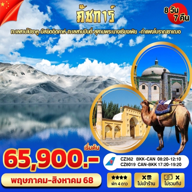 ทัวร์จีนคัชการ์ ซินเจียงใต้