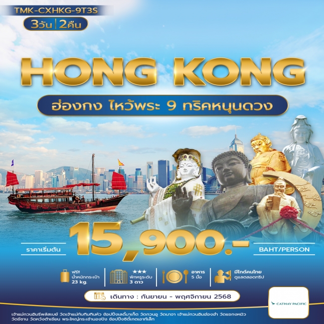 ทัวร์ฮ่องกงไหว้พระ 9ทริค หนุนดวง 