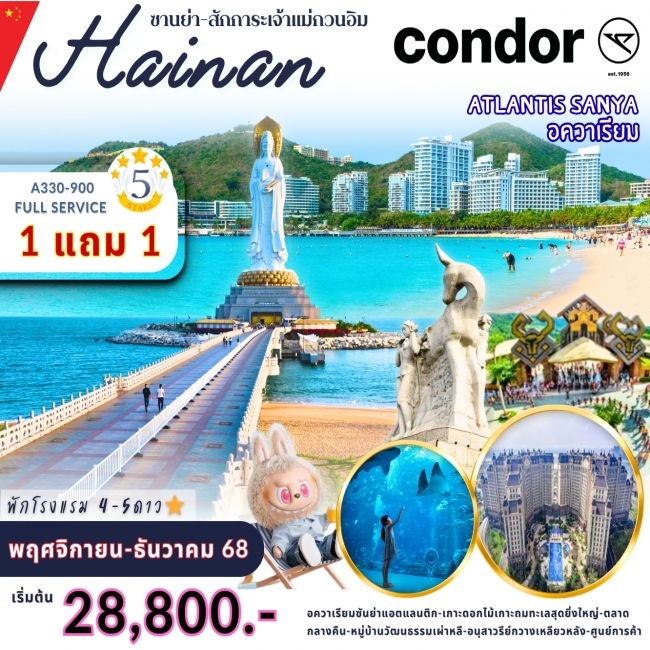 Buy 1 get 1 free Atlantis Sanya 5วัน 4 คืน Season 2 Buy 1 get 1 free Atlantis Sanya 5วัน 4 คืน Season 2