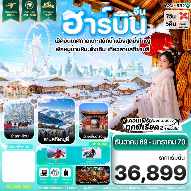 ทัวร์จีนฮาร์บิน เทศกาลแกะสลักน้ำแข็ง สกียาบูลี่ นั่งม้าลากเลื่อน พักหมู่บ้านหิมะเก่า 7 วัน 5 คืน ทัวร์จีนฮาร์บิน เทศกาลแกะสลักน้ำแข็ง สกียาบูลี่ นั่งม้าลากเลื่อน พักหมู่บ้านหิมะเก่า 7 วัน 5 คืน