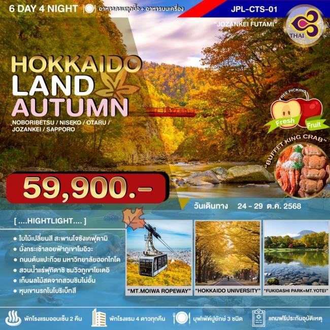 ทัวร์ญี่ปุ่น HOKKAIDOLAND AUTUMN