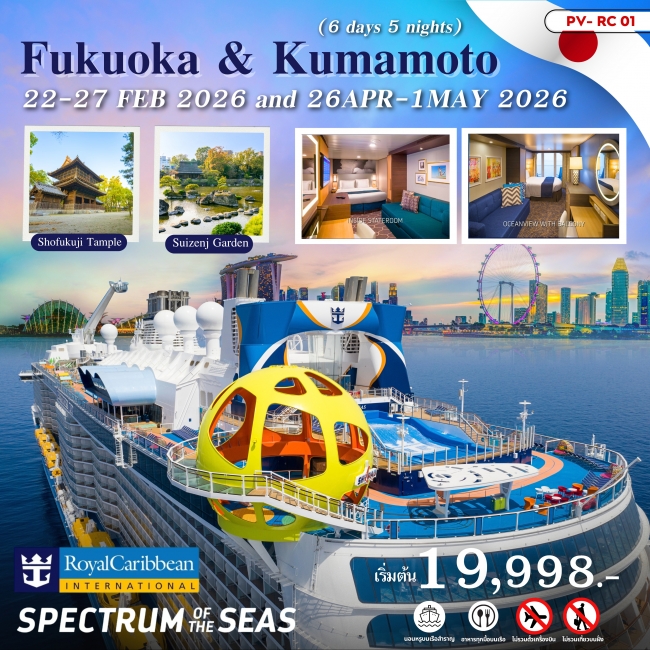 ทัวร์เรือสำราญ FUKUOKA & KUMAMOTO
