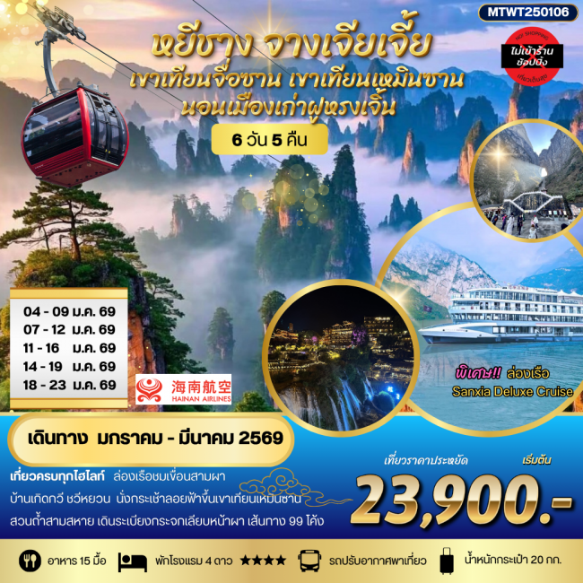 ทัวร์จีน หยีชาง-ฝูหรงเจิ้น เมืองเก่าฟ่งหวง-จางเจียเจี้ย เขาเทียนจื่อซาน (เขาอวตาร) เขาเทียนเหมินซาน(