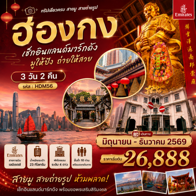 ทัวร์ฮ่องกง เช็คอินแลนด์มาร์กดัง มูให้ปัง ถ่ายให้สวย ที่เที่ยวใหม่ตามเทรน 3 วัน 2 คืน ทัวร์ฮ่องกง เช็คอินแลนด์มาร์กดัง มูให้ปัง ถ่ายให้สวย ที่เที่ยวใหม่ตามเทรน 3 วัน 2 คืน
