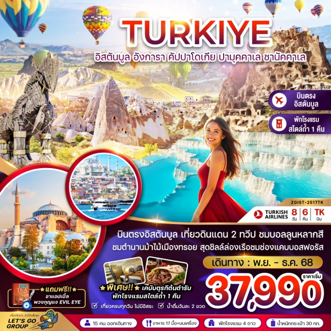 ทัวร์ตุรเคีย อิสตันบูล อังการา คัปปาโดเกีย ปามุคคาเล ซานัคคาเล