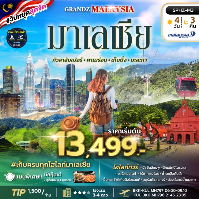 ทัวร์มาเลเซีย_กัวลาลัมเปอร์_คาเมร่อน_เก็นติ้ง_มะละกา 4 วัน 3 คืน ทัวร์มาเลเซีย_กัวลาลัมเปอร์_คาเมร่อน_เก็นติ้ง_มะละกา 4 วัน 3 คืน