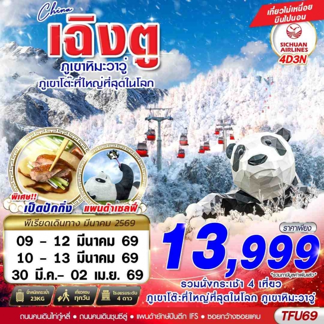 ทัวร์เฉิงตู ตูเจียงเยี้ยน ภูเขาหิมะวาวู่ 4D3N ทัวร์เฉิงตู ตูเจียงเยี้ยน ภูเขาหิมะวาวู่ 4D3N