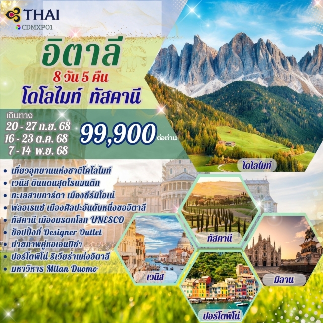 ทัวร์ยุโรป อิตาลี โดโลไมท์ ทัสคานี ทัวร์ยุโรป อิตาลี โดโลไมท์ ทัสคานี