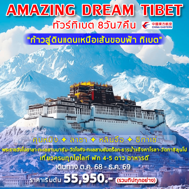 ทัวร์จีน AMAZING DREAM TIBET