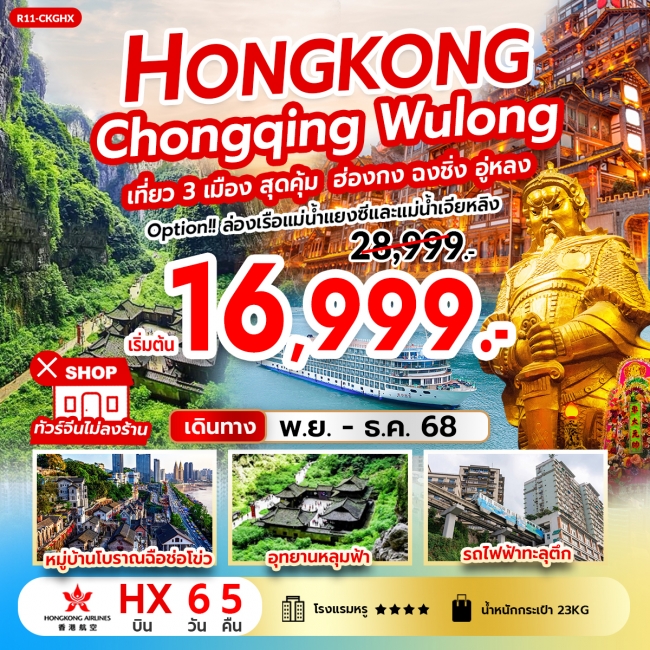 ทัวร์ Hongkong Chongqing Wulong เที่ยว 3 เมือง สุดคุ้ม ฮ่องกง ฉงชิ่ง อู่หลง