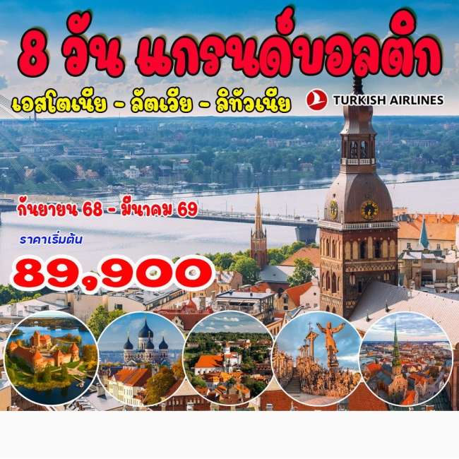 ทัวร์แกรนด์บอลติก เอสโตเนีย ลัตเวีย ลิทัวเนีย