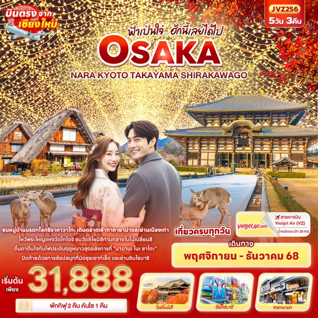 ทัวร์ญี่ปุ่น ฟ้าเป๋นใจ๋…ฮักนี้เลยได้ไป OSAKA NARA KYOTO TAKAYAMA SHIRAKAWAGO