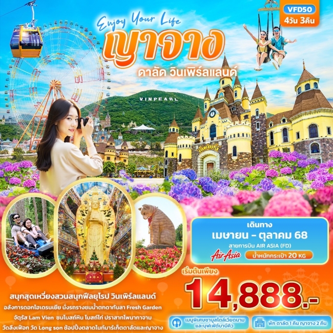  ทัวร์เวียดนาม Enjoy Your Life ญาจาง ดาลัด วินเพิร์ลแลนด์ 