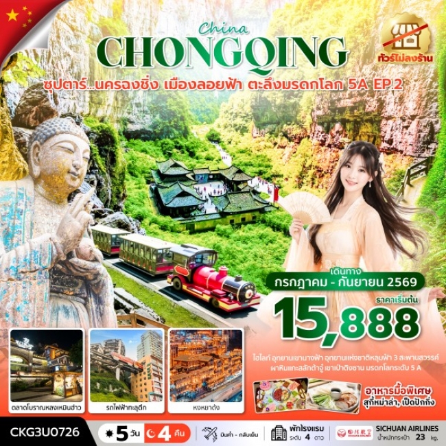 ทัวร์จีน ซุปตาร์...นครฉงชิ่ง เมืองลอยฟ้า ตะลึงมรดกโลก 5A EP.2 5 วัน 4 คืน (ทัวร์ไม่ลงร้าน)