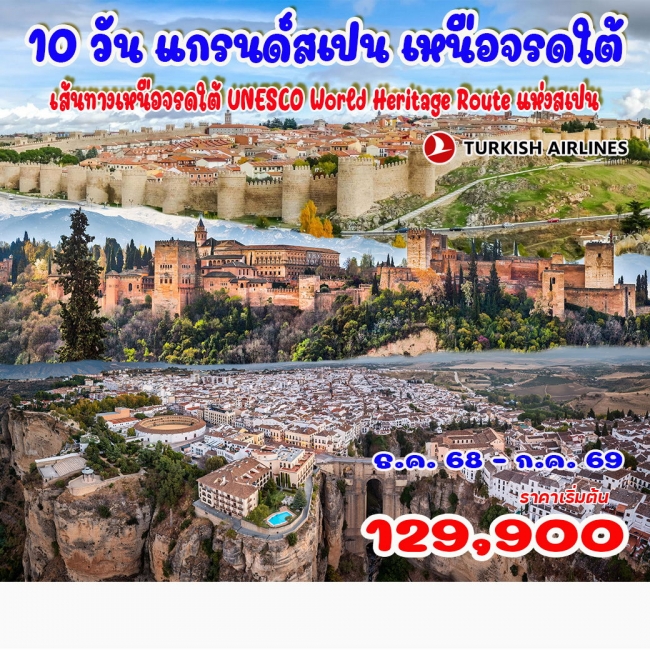 แกรนด์สเปน เหนือจรดใต้ (เส้นทางเหนือจรดใต้ UNESCO World Heritage Route แห่งสเปน)
