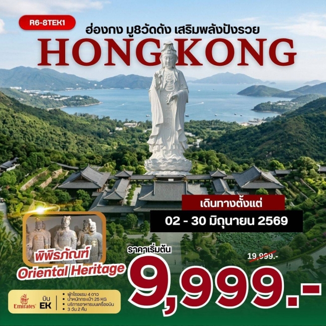 ทัวร์ฮ่องกง มู 8 วัดดัง เสริมพลังปังรวย 3 วัน 2 คืน