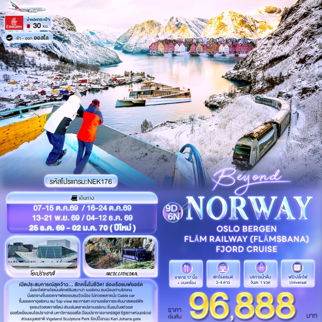 ทัวร์นอร์เวย์ Norway OSLO BERGEN FLÅM RAILWAY FJORD CRUISE 9 วัน 6คืน 