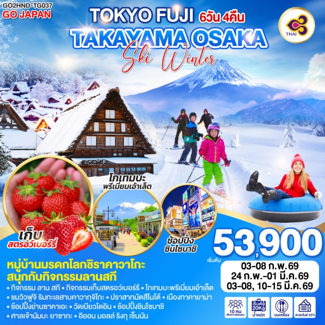 ทัวร์ญี่ปุ่น TOKYO FUJI TAKAYAMA OSAKA SKI WINTER 