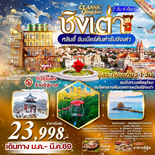 ทัวร์จีน Classic Qingdao ชิงเต่า หลินอี้ ทัวร์จีน Classic Qingdao ชิงเต่า หลินอี้