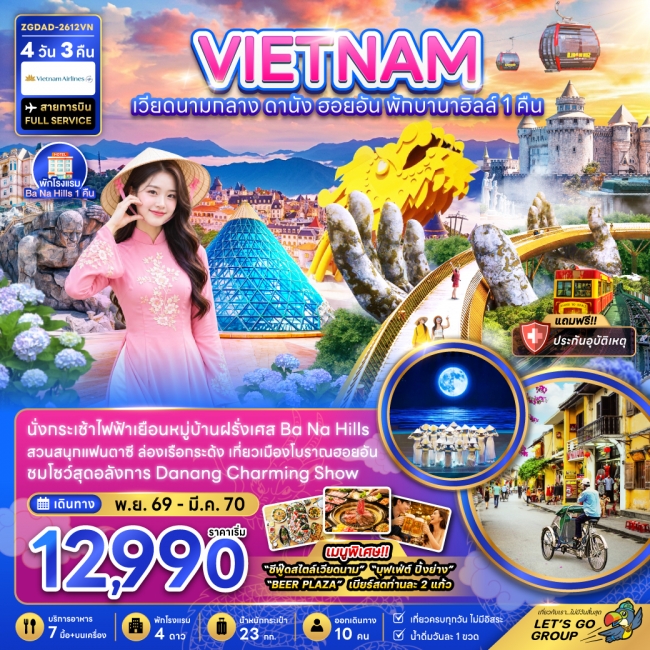 ทัวร์เวียดนามกลาง ดานัง ฮอยอัน บานาฮิลส์ (พักบานาฮิลส์ 1 คืน) 4 วัน 3 คืน