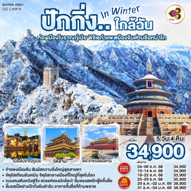 ทัวร์จีนปักกิ่งใกล้ฉัน in Winter ท่องเมืองโบราณกู๋เป่ย